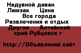 Надувной диван Lamzac (Ламзак)  › Цена ­ 999 - Все города Развлечения и отдых » Другое   . Алтайский край,Рубцовск г.